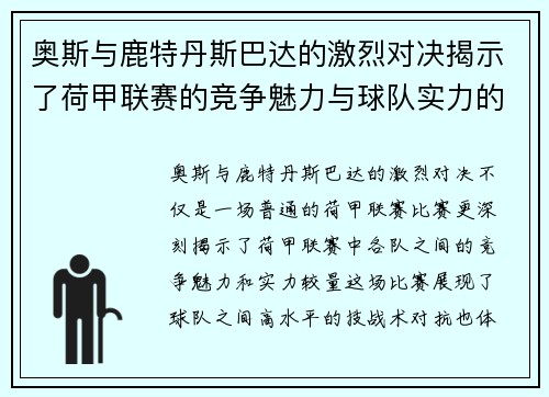 奥斯与鹿特丹斯巴达的激烈对决揭示了荷甲联赛的竞争魅力与球队实力的较量