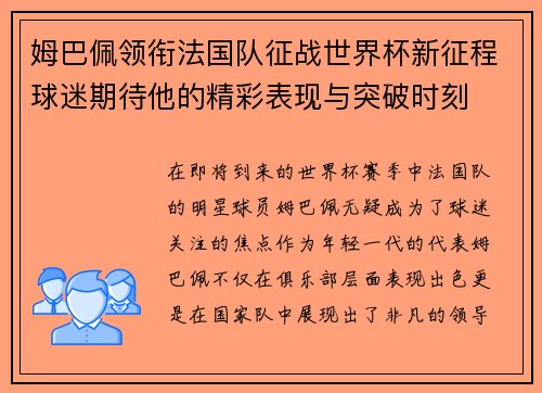 姆巴佩领衔法国队征战世界杯新征程球迷期待他的精彩表现与突破时刻