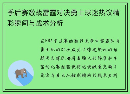 季后赛激战雷霆对决勇士球迷热议精彩瞬间与战术分析