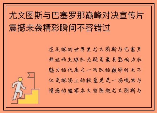 尤文图斯与巴塞罗那巅峰对决宣传片震撼来袭精彩瞬间不容错过