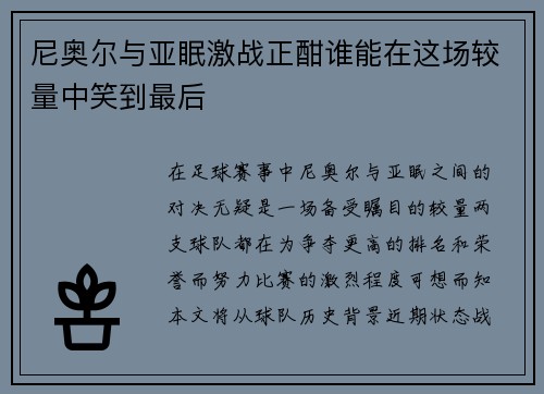 尼奥尔与亚眠激战正酣谁能在这场较量中笑到最后