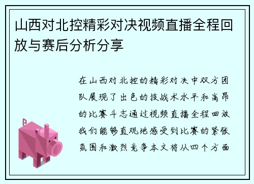 山西对北控精彩对决视频直播全程回放与赛后分析分享