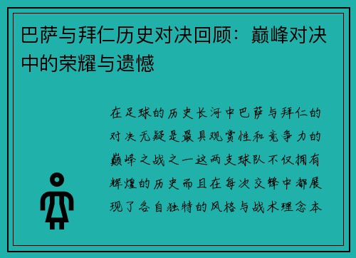 巴萨与拜仁历史对决回顾：巅峰对决中的荣耀与遗憾