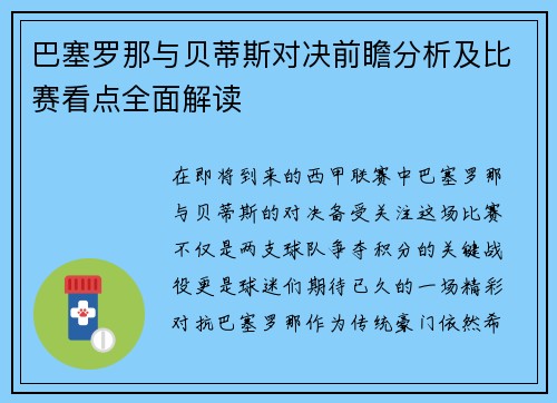 巴塞罗那与贝蒂斯对决前瞻分析及比赛看点全面解读