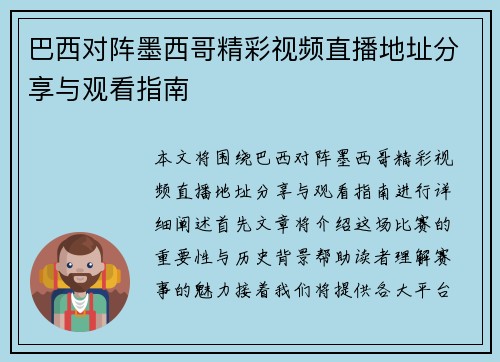 巴西对阵墨西哥精彩视频直播地址分享与观看指南