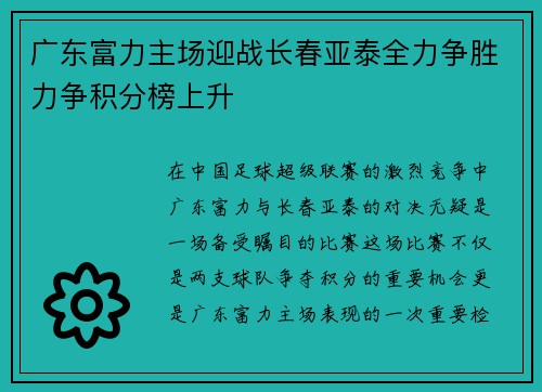 广东富力主场迎战长春亚泰全力争胜力争积分榜上升