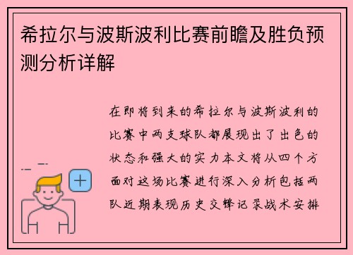 希拉尔与波斯波利比赛前瞻及胜负预测分析详解