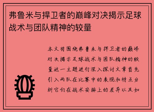 弗鲁米与捍卫者的巅峰对决揭示足球战术与团队精神的较量