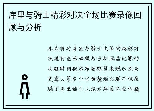 库里与骑士精彩对决全场比赛录像回顾与分析