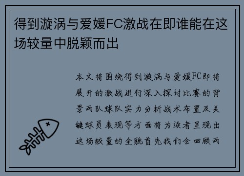 得到漩涡与爱媛FC激战在即谁能在这场较量中脱颖而出