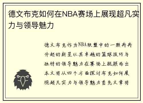 德文布克如何在NBA赛场上展现超凡实力与领导魅力