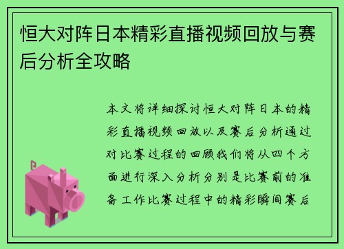 恒大对阵日本精彩直播视频回放与赛后分析全攻略