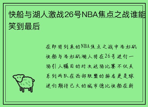 快船与湖人激战26号NBA焦点之战谁能笑到最后