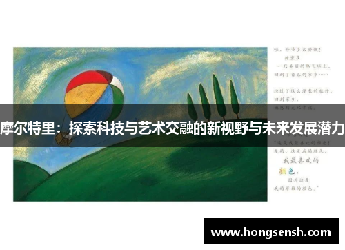 摩尔特里：探索科技与艺术交融的新视野与未来发展潜力