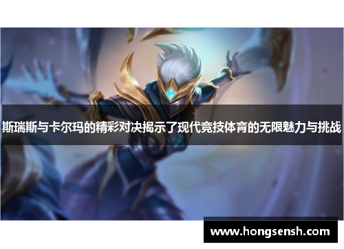 斯瑞斯与卡尔玛的精彩对决揭示了现代竞技体育的无限魅力与挑战