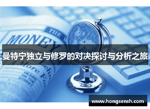 曼特宁独立与修罗的对决探讨与分析之旅