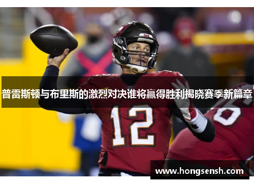 普雷斯顿与布里斯的激烈对决谁将赢得胜利揭晓赛季新篇章
