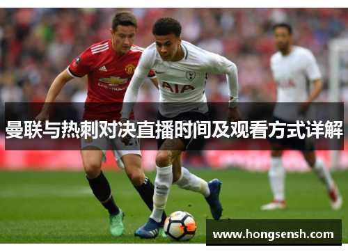 曼联与热刺对决直播时间及观看方式详解