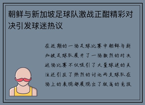 朝鲜与新加坡足球队激战正酣精彩对决引发球迷热议