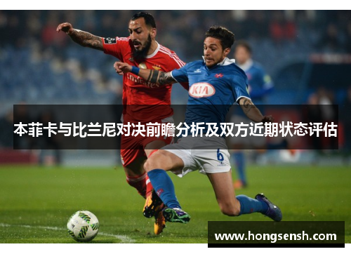 本菲卡与比兰尼对决前瞻分析及双方近期状态评估
