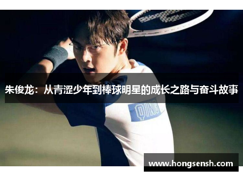 朱俊龙：从青涩少年到棒球明星的成长之路与奋斗故事