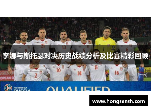 李娜与斯托瑟对决历史战绩分析及比赛精彩回顾