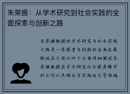 朱荣振：从学术研究到社会实践的全面探索与创新之路
