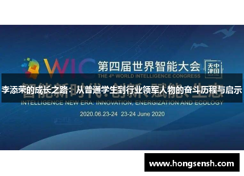 李添荣的成长之路：从普通学生到行业领军人物的奋斗历程与启示