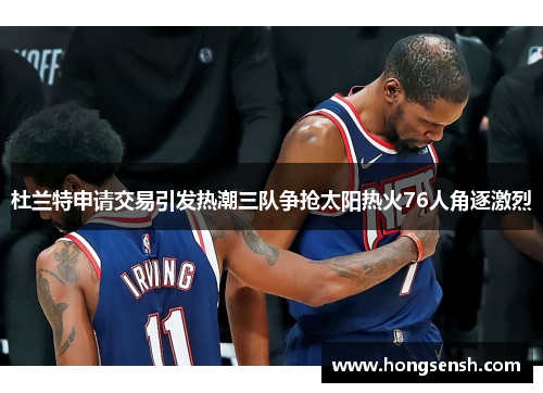 杜兰特申请交易引发热潮三队争抢太阳热火76人角逐激烈