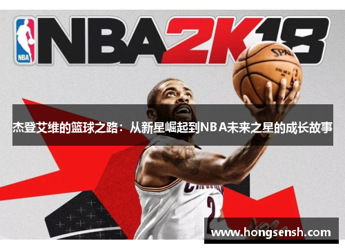 杰登艾维的篮球之路：从新星崛起到NBA未来之星的成长故事