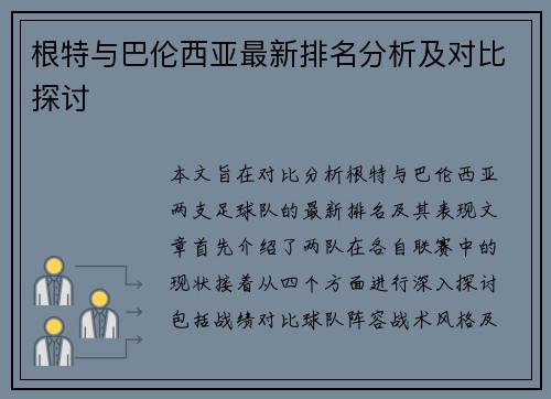 根特与巴伦西亚最新排名分析及对比探讨