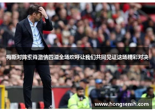 梅斯对阵索肖激情四溢全场欢呼让我们共同见证这场精彩对决