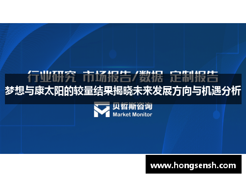 梦想与康太阳的较量结果揭晓未来发展方向与机遇分析