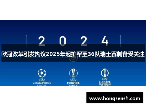 欧冠改革引发热议2025年起扩军至36队瑞士赛制备受关注