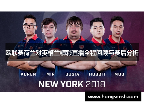 欧联赛荷兰对英格兰精彩直播全程回顾与赛后分析