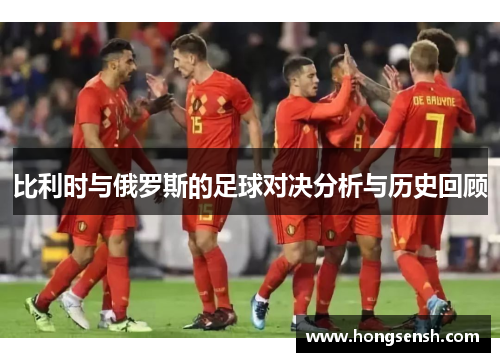 比利时与俄罗斯的足球对决分析与历史回顾
