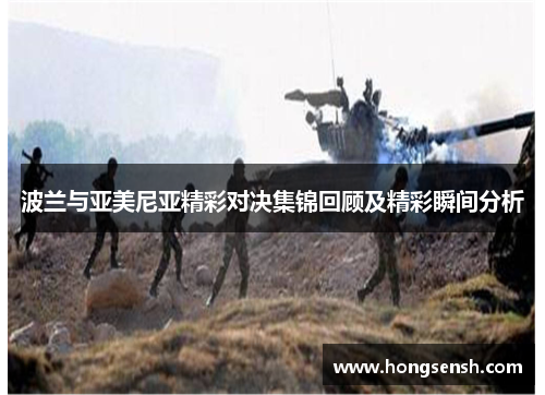 波兰与亚美尼亚精彩对决集锦回顾及精彩瞬间分析