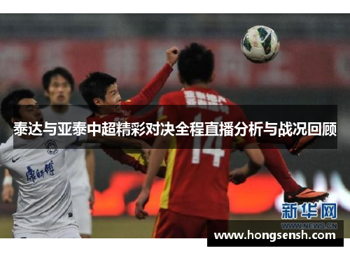 泰达与亚泰中超精彩对决全程直播分析与战况回顾
