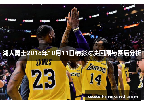 湖人勇士2018年10月11日精彩对决回顾与赛后分析