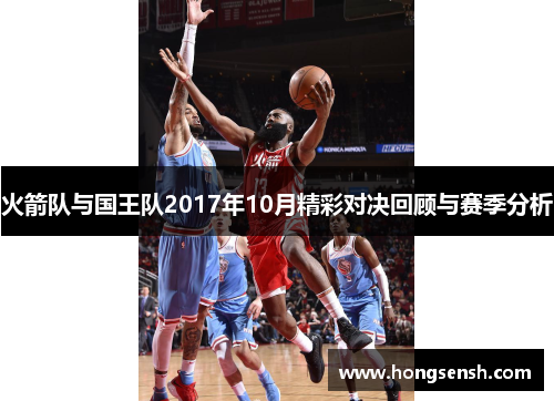 火箭队与国王队2017年10月精彩对决回顾与赛季分析
