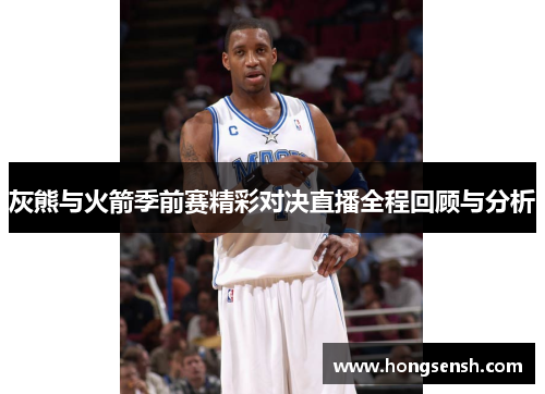 灰熊与火箭季前赛精彩对决直播全程回顾与分析