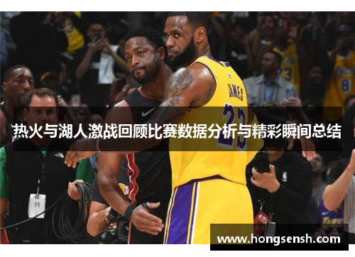 热火与湖人激战回顾比赛数据分析与精彩瞬间总结