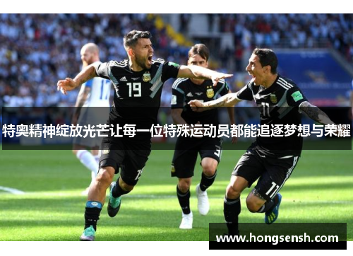 特奥精神绽放光芒让每一位特殊运动员都能追逐梦想与荣耀