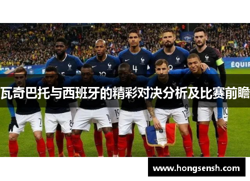 瓦奇巴托与西班牙的精彩对决分析及比赛前瞻