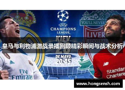 皇马与利物浦激战录播回顾精彩瞬间与战术分析