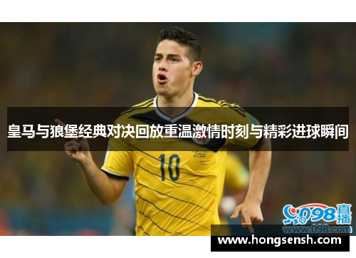 皇马与狼堡经典对决回放重温激情时刻与精彩进球瞬间