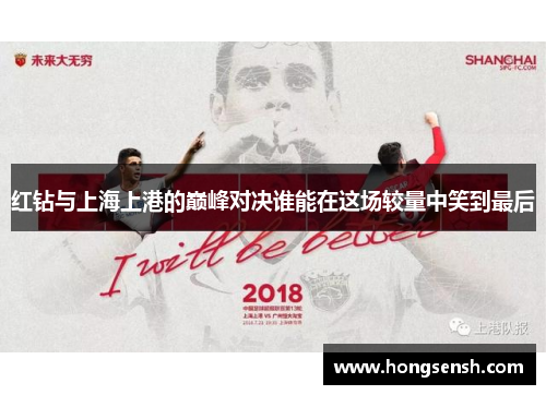 红钻与上海上港的巅峰对决谁能在这场较量中笑到最后