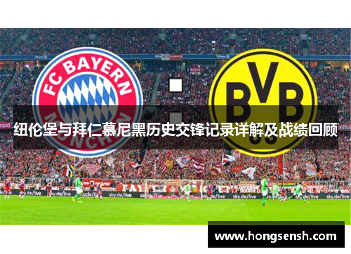 纽伦堡与拜仁慕尼黑历史交锋记录详解及战绩回顾